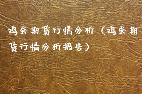 鸡蛋期货行情分析（鸡蛋期货行情分析报告）_https://www.boyangwujin.com_恒生指数_第1张