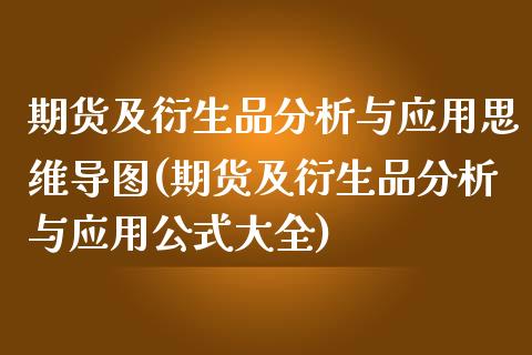 期货及衍生品分析与应用思维导图(期货及衍生品分析与应用公式大全)_https://www.boyangwujin.com_黄金期货_第1张