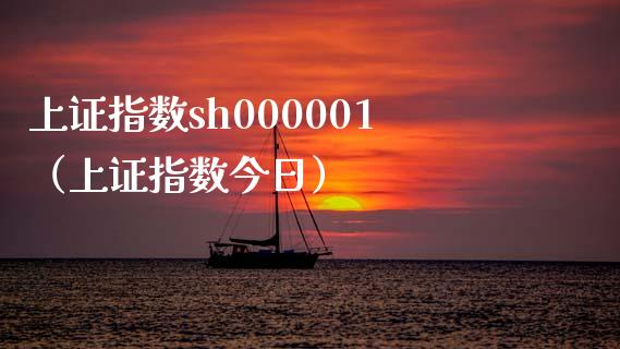 上证指数sh000001（上证指数今日）_https://www.boyangwujin.com_期货直播间_第1张