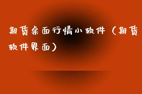 期货桌面行情小软件（期货软件界面）