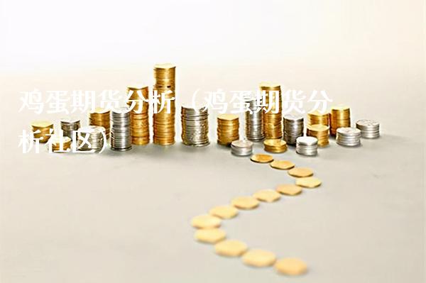 鸡蛋期货分析（鸡蛋期货分析社区）_https://www.boyangwujin.com_期货直播间_第1张