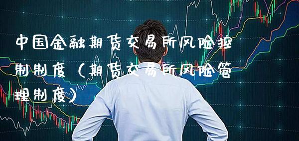 中国金融期货交易所风险控制制度（期货交易所风险管理制度）_https://www.boyangwujin.com_黄金期货_第1张