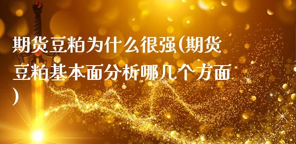 期货豆粕为什么很强(期货豆粕基本面分析哪几个方面)_https://www.boyangwujin.com_期货直播间_第1张