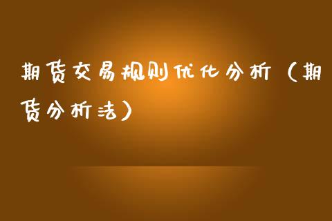期货交易规则优化分析（期货分析法）_https://www.boyangwujin.com_黄金期货_第1张