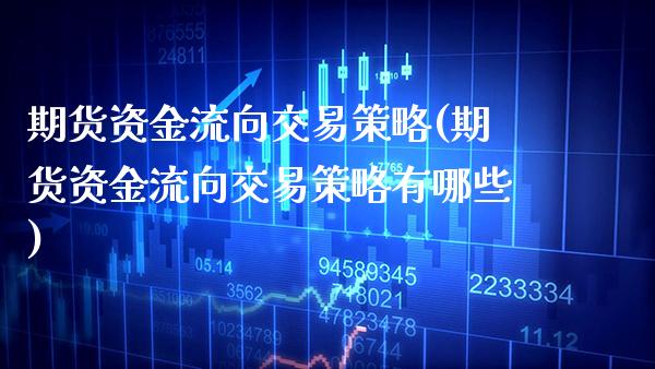 期货资金流向交易策略(期货资金流向交易策略有哪些)