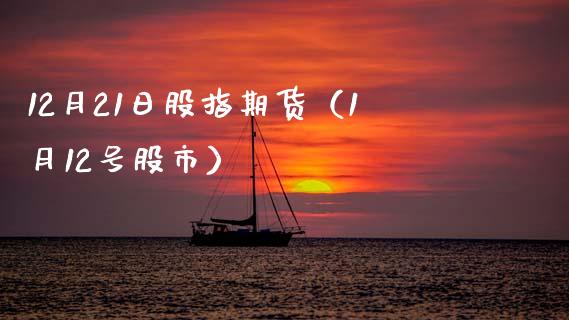 12月21日股指期货（1月12号股市）_https://www.boyangwujin.com_期货直播间_第1张