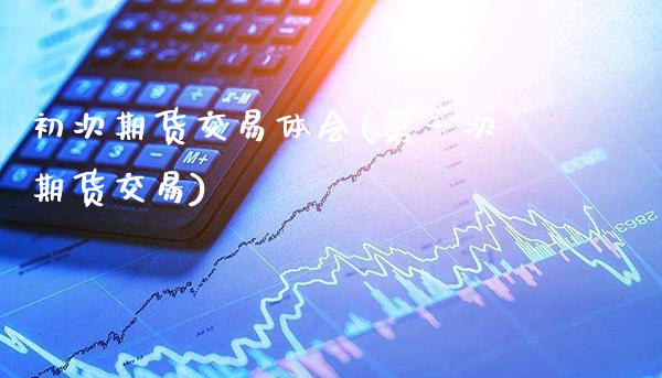 初次期货交易体会(第一次期货交易)