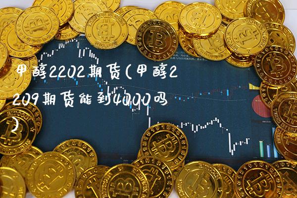 甲醇2202期货(甲醇2209期货能到4000吗)_https://www.boyangwujin.com_白银期货_第1张