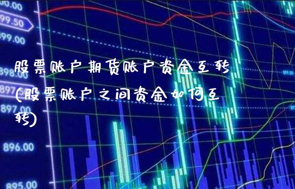 股票账户期货账户资金互转(股票账户之间资金如何互转)