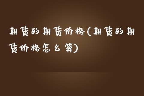 期货的期货价格(期货的期货价格怎么算)