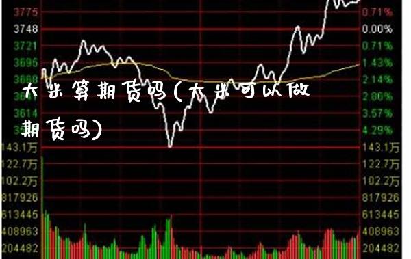 大米算期货吗(大米可以做期货吗)