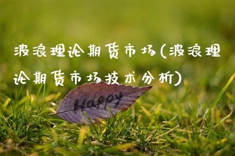 波浪理论期货市场(波浪理论期货市场技术分析)_https://www.boyangwujin.com_恒生指数_第1张