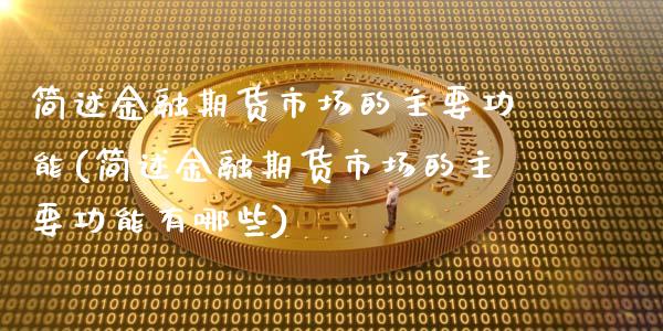 简述金融期货市场的主要功能(简述金融期货市场的主要功能有哪些)_https://www.boyangwujin.com_期货直播间_第1张