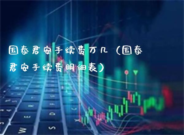 国泰君安手续费万几（国泰君安手续费明细表）