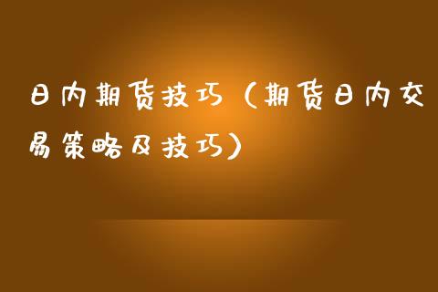 日内期货技巧（期货日内交易策略及技巧）