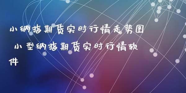 小纳指期货实时行情走势图 小型纳指期货实时行情软件