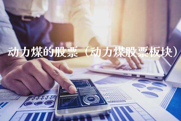 动力煤的股票（动力煤股票板块）_https://www.boyangwujin.com_黄金期货_第1张