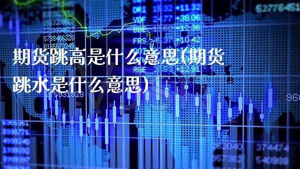期货跳高是什么意思(期货跳水是什么意思)_https://www.boyangwujin.com_恒生指数_第1张