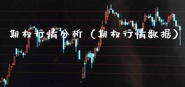期权行情分析（期权行情数据）_https://www.boyangwujin.com_期货直播间_第1张