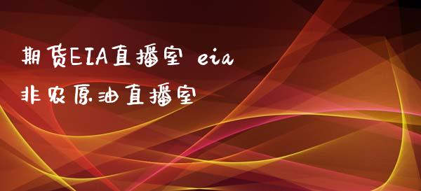 期货EIA直播室 eia非农原油直播室_https://www.boyangwujin.com_黄金期货_第1张