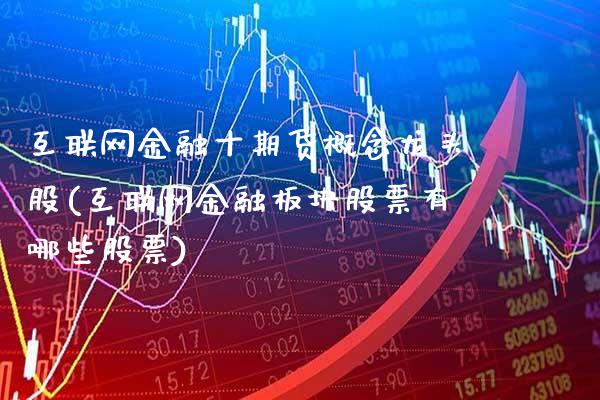 互联网金融十期货概念龙头股(互联网金融板块股票有哪些股票)_https://www.boyangwujin.com_期货直播间_第1张