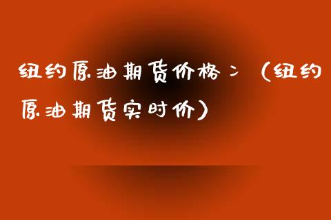 纽约原油期货价格冫（纽约原油期货实时价）_https://www.boyangwujin.com_黄金期货_第1张