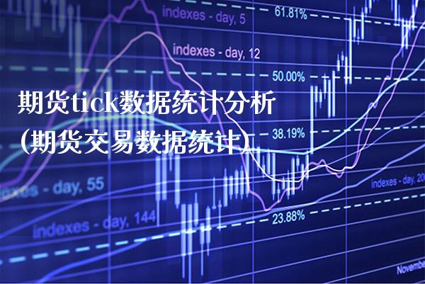 期货tick数据统计分析(期货交易数据统计)