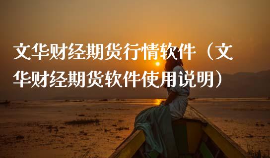 文华财经期货行情软件（文华财经期货软件使用说明）