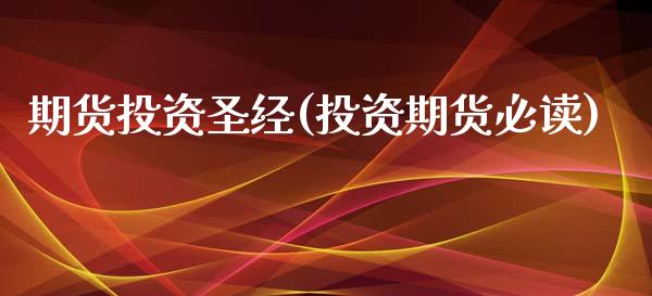 期货投资圣经(投资期货必读)_https://www.boyangwujin.com_期货直播间_第1张