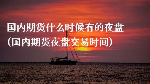 国内期货什么时候有的夜盘(国内期货夜盘交易时间)