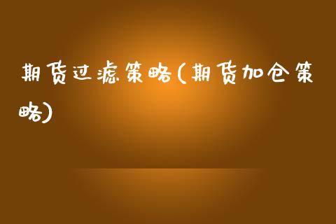 期货过滤策略(期货加仓策略)_https://www.boyangwujin.com_期货直播间_第1张