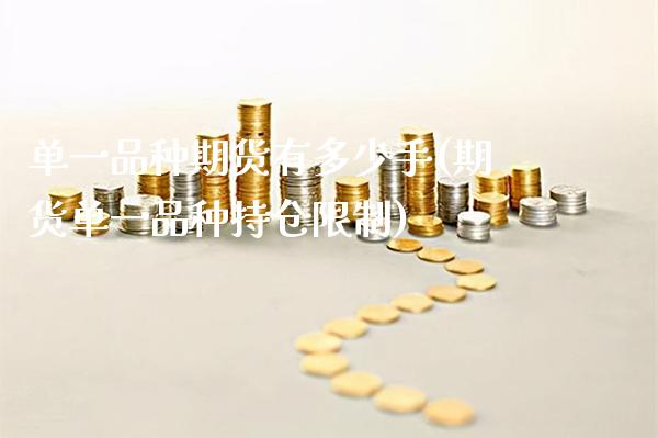 单一品种期货有多少手(期货单一品种持仓限制)_https://www.boyangwujin.com_原油期货_第1张