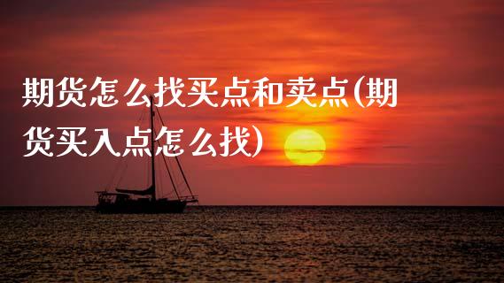 期货怎么找买点和卖点(期货买入点怎么找)_https://www.boyangwujin.com_期货直播间_第1张