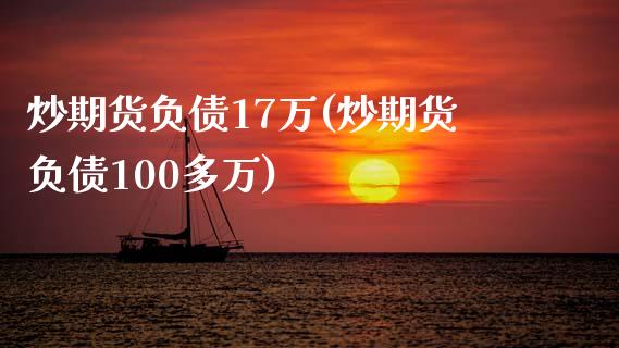 炒期货负债17万(炒期货负债100多万)