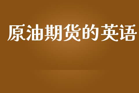 原油期货的英语