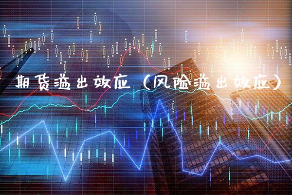 期货溢出效应（风险溢出效应）_https://www.boyangwujin.com_期货直播间_第1张