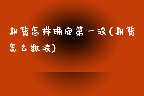 期货怎样确定第一浪(期货怎么数浪)_https://www.boyangwujin.com_期货直播间_第1张