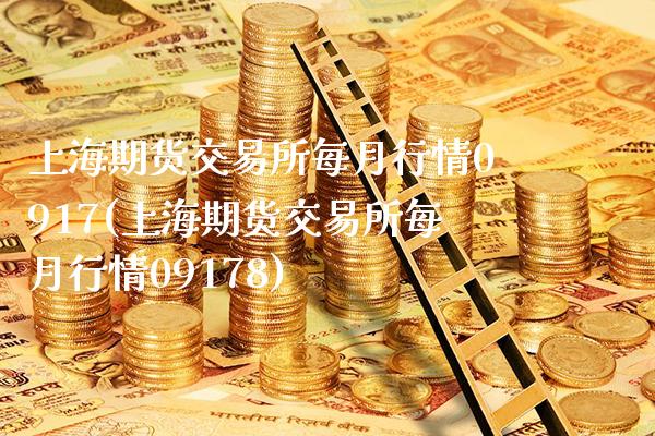 上海期货交易所每月行情0917(上海期货交易所每月行情09178)_https://www.boyangwujin.com_期货直播间_第1张