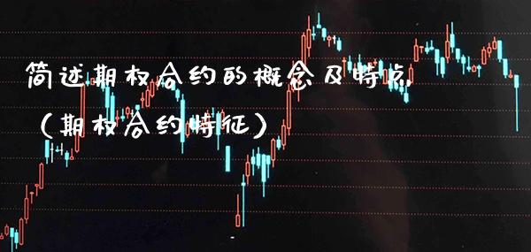 简述期权合约的概念及特点（期权合约特征）_https://www.boyangwujin.com_原油期货_第1张