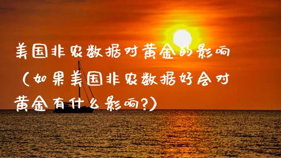 美国非农数据对黄金的影响（如果美国非农数据好会对黄金有什么影响?）_https://www.boyangwujin.com_期货直播间_第1张