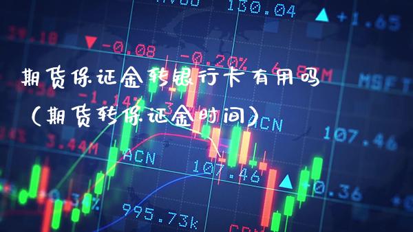 期货保证金转银行卡有用吗（期货转保证金时间）_https://www.boyangwujin.com_期货直播间_第1张