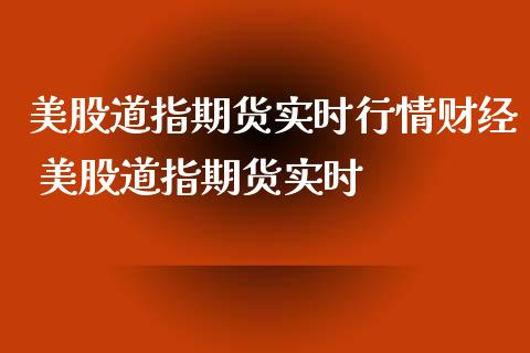 美股道指期货实时行情财经 美股道指期货实时