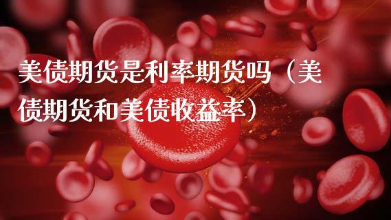 美债期货是利率期货吗（美债期货和美债收益率）