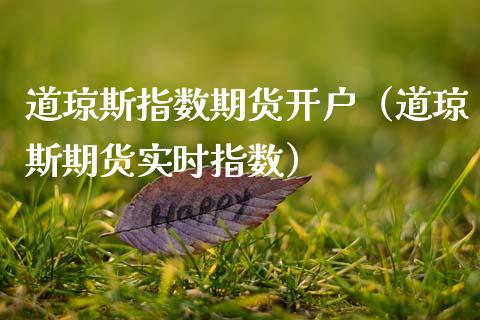 道琼斯指数期货开户（道琼斯期货实时指数）_https://www.boyangwujin.com_期货直播间_第1张