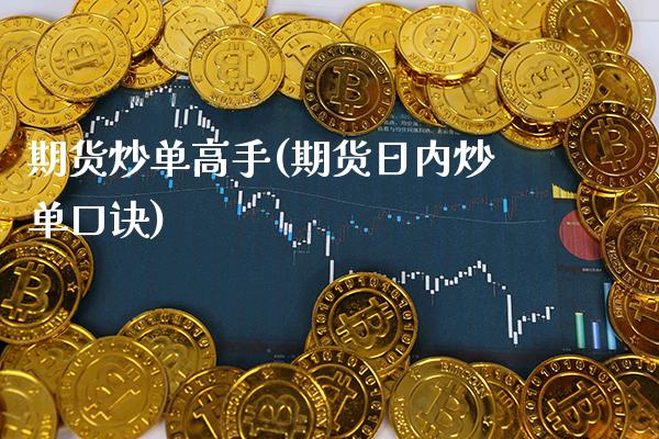 期货炒单高手(期货日内炒单口诀)_https://www.boyangwujin.com_纳指期货_第1张