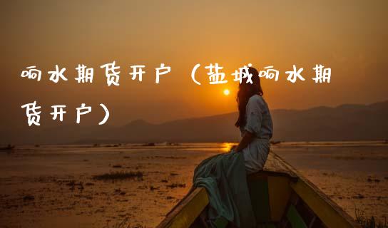 响水期货开户（盐城响水期货开户）_https://www.boyangwujin.com_黄金期货_第1张