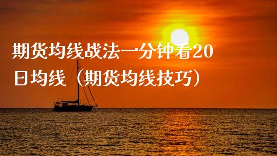 期货均线战法一分钟看20日均线（期货均线技巧）_https://www.boyangwujin.com_期货直播间_第1张