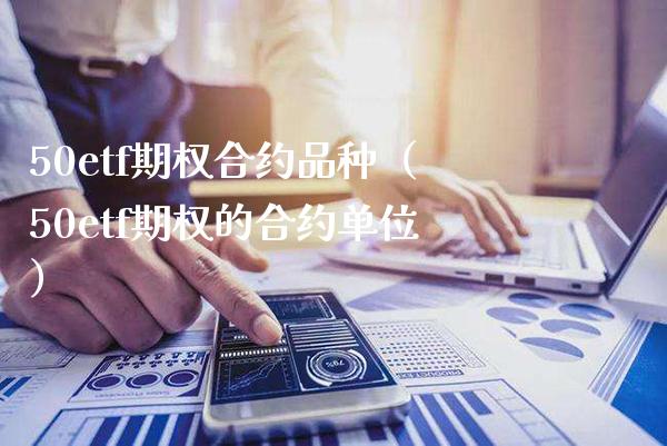 50etf期权合约品种（50etf期权的合约单位）