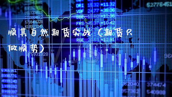 顺其自然期货实战（期货只做顺势）