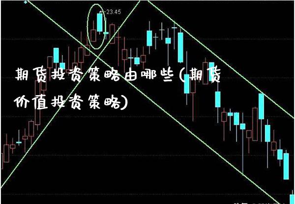 期货投资策略由哪些(期货价值投资策略)_https://www.boyangwujin.com_白银期货_第1张